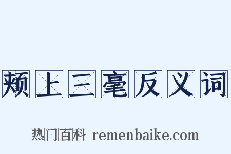 颊上三毫反义词是什么意思的图片